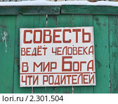 Табличка религиозного содержания на деревянном заборе. Стоковое фото, фотограф Анна Мартынова / Фотобанк Лори