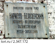 Табличка "Кирилло-Белозерский историко-архитектурный художественнй музей-заповедник" (1397) (2008 год). Редакционное фото, фотограф Охотникова Екатерина *Фототуристы* / Фотобанк Лори