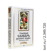 Толковый словарь русского языка (2010 год). Редакционное фото, фотограф Юрий Морозов / Фотобанк Лори