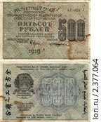 Банкнота достоинством 500 рублей, 1919 год, РСФСР. Стоковое фото, фотограф Таня Тараканова / Фотобанк Лори