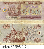 200 карбованцев образца 1992 года. Украина. Стоковое фото, фотограф Таня Тараканова / Фотобанк Лори