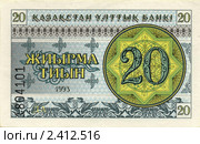 Купюра 20 тиынов 1993 года выпуска. Казахстан (2011 год). Стоковое фото, фотограф Таня Тараканова / Фотобанк Лори
