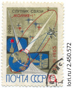 Почтовая марка СССР 1966 года по случаю запуска спутника связи "Молния-1" Стоковая иллюстрация, иллюстратор Анна Мартынова / Фотобанк Лори