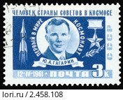 Почтовая марка "Человек страны Советов в космосе. 12 апреля 1961" Стоковая иллюстрация, иллюстратор Владимир Сергеев / Фотобанк Лори