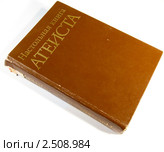 Настольная книга атеиста (2011 год). Редакционное фото, фотограф Александр Подшивалов / Фотобанк Лори