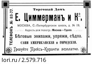 Реклама магазина конной упряжи. Иллюстрированный путеводитель по Москве 1911 года. Стоковая иллюстрация, иллюстратор Зобков Юрий / Фотобанк Лори