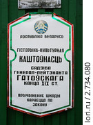 Табличка "Историко-культурная ценность. Усадьба генерал-лейтенанта Гатовского. Конец XIX века. Причинение вреда преследуется по закону", Красный берег, Гомельская область, Беларусь (2011 год). Стоковое фото, фотограф Марина Шатерова / Фотобанк Лори