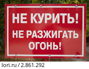 Предупреждающий плакат в зоне отдыха. Стоковое фото, фотограф Александр Романов / Фотобанк Лори