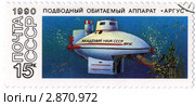 Почтовая марка. Подводный обитаемый аппарат "Аргус". 1990 г. Стоковая иллюстрация, иллюстратор FotograFF / Фотобанк Лори
