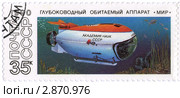Почтовая марка. Глубоководный обитаемый аппарат "Мир". 1990 г. Стоковая иллюстрация, иллюстратор FotograFF / Фотобанк Лори