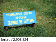 Табличка-объявление на зеленом газоне «Уважаемые слоны просьба газоны не топтать» Стоковое фото, фотограф Олег Пчелов / Фотобанк Лори