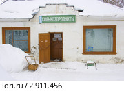 Магазин "Сельхозпродукты", зима (2011 год). Редакционное фото, фотограф Наталия Шевченко / Фотобанк Лори