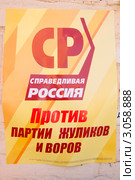 Справедливая Россия (2011 год). Редакционное фото, фотограф Александр Подшивалов / Фотобанк Лори