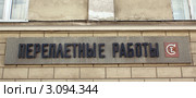 Вывеска на доме "Переплётные работы" Стоковое фото, фотограф АЛЕКСАНДР МИХЕИЧЕВ / Фотобанк Лори