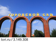 Вход в городской сад. Город Бийск, Алтайский край (2009 год). Стоковое фото, фотограф Григорий Писоцкий / Фотобанк Лори