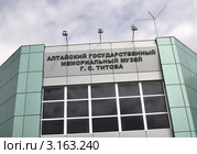 Алтайский государственный мемориальный музей лётчика - космонавта Г.С. Титова (2011 год). Редакционное фото, фотограф Free Wind / Фотобанк Лори
