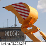 Ковш экскаватора над гостиницей "Россия" (2006 год). Редакционное фото, фотограф Юрий Пирогов / Фотобанк Лори