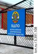 Ворота Всероссийского добровольного пожарного общества. г. Мурманск (2012 год). Стоковое фото, фотограф Вячеслав Палес / Фотобанк Лори