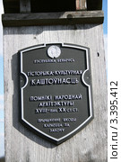 Вывеска "Историко-культурная ценность" на белорусском языке (2012 год). Стоковое фото, фотограф Марина Шатерова / Фотобанк Лори