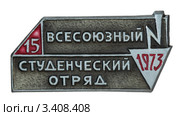 Значок "Всесоюзный Студенческий Строительный Отряд 1973 " (15 лет ССО) (2012 год). Редакционное фото, фотограф Грачев Игорь / Фотобанк Лори