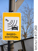Видеоконтроль. Информационная табличка на Третьем транспортном кольце в Москве. Стоковое фото, фотограф Щеголева Ольга / Фотобанк Лори