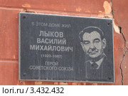 Табличка на доме, в котором жил Лыков Василий Михайлович (2009 год). Редакционное фото, фотограф Михаил Павлов / Фотобанк Лори