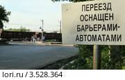 Российские железные дороги. Железнодорожный переезд, оснащенный УЗП. Стоковое видео, видеограф Mikhail Erguine / Фотобанк Лори
