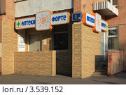 Аптека "Форте" (2012 год). Редакционное фото, фотограф Игорь Веснинов / Фотобанк Лори