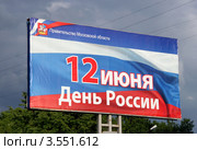 12 июня - День России (2012 год). Редакционное фото, фотограф Щеголева Ольга / Фотобанк Лори