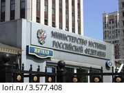 Министерство юстиции Российской Федерации (2012 год). Стоковое фото, фотограф Free Wind / Фотобанк Лори
