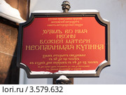 Табличка Храм во имя иконы Божией Матери «Неопалимая Купина», Сосновый Бор (2012 год). Стоковое фото, фотограф Алексей Ширманов / Фотобанк Лори