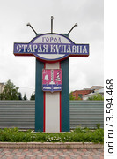 Старая Купавна. Указатель города (2012 год). Редакционное фото, фотограф Зобков Юрий / Фотобанк Лори