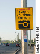 Информационный щит "Внимание! Видеоконтроль скорости" Стоковое фото, фотограф Александр Щепин / Фотобанк Лори