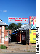 Воткинск. ЗАО "Воткинский рынок Удмуртпотребсоюза" (2012 год). Редакционное фото, фотограф ivolodina / Фотобанк Лори