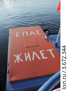 Ящик с спасательными жилетами на речном судне. Стоковое фото, фотограф Малышев Андрей / Фотобанк Лори