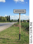 Указатель "Черкесск" (2012 год). Редакционное фото, фотограф Игорь Веснинов / Фотобанк Лори