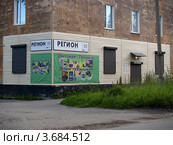 Магазин "Регион 10". Город Кемь, Карелия (2012 год). Редакционное фото, фотограф Ирина Борсученко / Фотобанк Лори