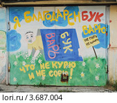 "Я благодарен букварю...". Гараж, расписанный Стариком Букашкиным (Е.М. Малахиным) и его единомышленниками из общества "Картинник" (2012 год). Редакционное фото, фотограф Елена Ермоленко / Фотобанк Лори