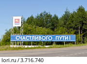 Пожелание счастливого пути, Магадан (2012 год). Стоковое фото, фотограф Антон Афанасьев / Фотобанк Лори