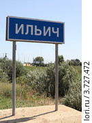 Дорожный указатель "Ильич" (2012 год). Стоковое фото, фотограф Оксана Лычева / Фотобанк Лори