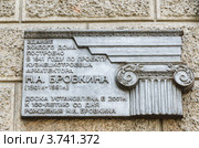 Памятная доска установленная к 100-летию со дня рождения Н.А. Бровкина (2012 год). Редакционное фото, фотограф Михаил Павлов / Фотобанк Лори