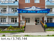 Бурятия. Тункинский район. Пансионат "Сагаан Дали" на курорте Аршан (2012 год). Редакционное фото, фотограф Виктория Катьянова / Фотобанк Лори