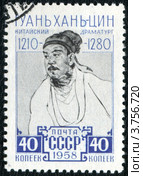 Почтовая марка, посвящённая Гуань Хань-Цину. 1958 год. Стоковая иллюстрация, иллюстратор АЛЕКСАНДР МИХЕИЧЕВ / Фотобанк Лори