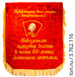 Красный бархатный вымпел с символом комсомола СССР. Стоковое фото, фотограф Александр Перепелицын / Фотобанк Лори