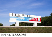 Указатель города Новошахтинск Ростовской области, города России (2012 год). Редакционное фото, фотограф Светлана Савченкова / Фотобанк Лори