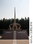 Екатеринбург. Обелиск на границе Европы и Азии (2012 год). Редакционное фото, фотограф Matwey / Фотобанк Лори