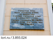 Памятная плита на центральной арке в Чистяковской роще. Город Краснодар (2012 год). Редакционное фото, фотограф WalDeMarus / Фотобанк Лори