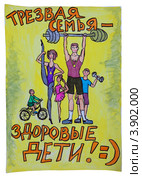 Детский рисунок- плакат "Трезвая семья- здоровые дети" Стоковая иллюстрация, иллюстратор Александр Новиков / Фотобанк Лори
