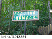 Табличка "Водопад "Псыдах", долина реки Аше, Лазаревское, Краснодарский край (2012 год). Стоковое фото, фотограф Вячеслав Палес / Фотобанк Лори