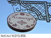 Город Тюмень. Вывеска ресторана "Потаскуй" на улице Хохрякова (2012 год). Редакционное фото, фотограф Александр Тараканов / Фотобанк Лори